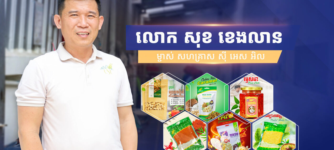 លោក សុង ខេងលាង ម្ចាស់សហគ្រាស ស៊ី អេស អិល