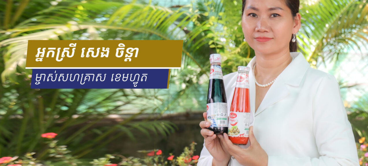 An interview between SME Bank of Cambodia and Mrs. Seng Chenda, owner of CAMFOOD