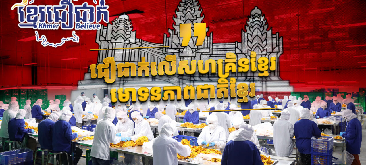 កម្មវិធី «ខ្មែរជឿជាក់» ៖ ជឿជាក់លើសហគ្រិនខ្មែរ មោទនភាពជាតិខ្មែរ!