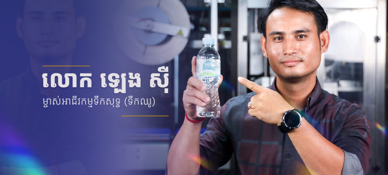 លោក ឡេង ស៊ី ម្ចាស់អាជីវកម្ម ផលិតទឹកសុទ្ធ (ទឹកឈូ)