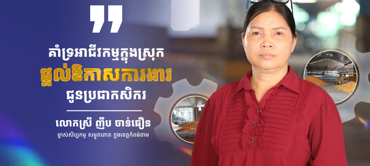 លោកស្រី ញឹប ចាប់ធឿន ម្ចាស់សិប្បកម្ម សម្ងួតពោត