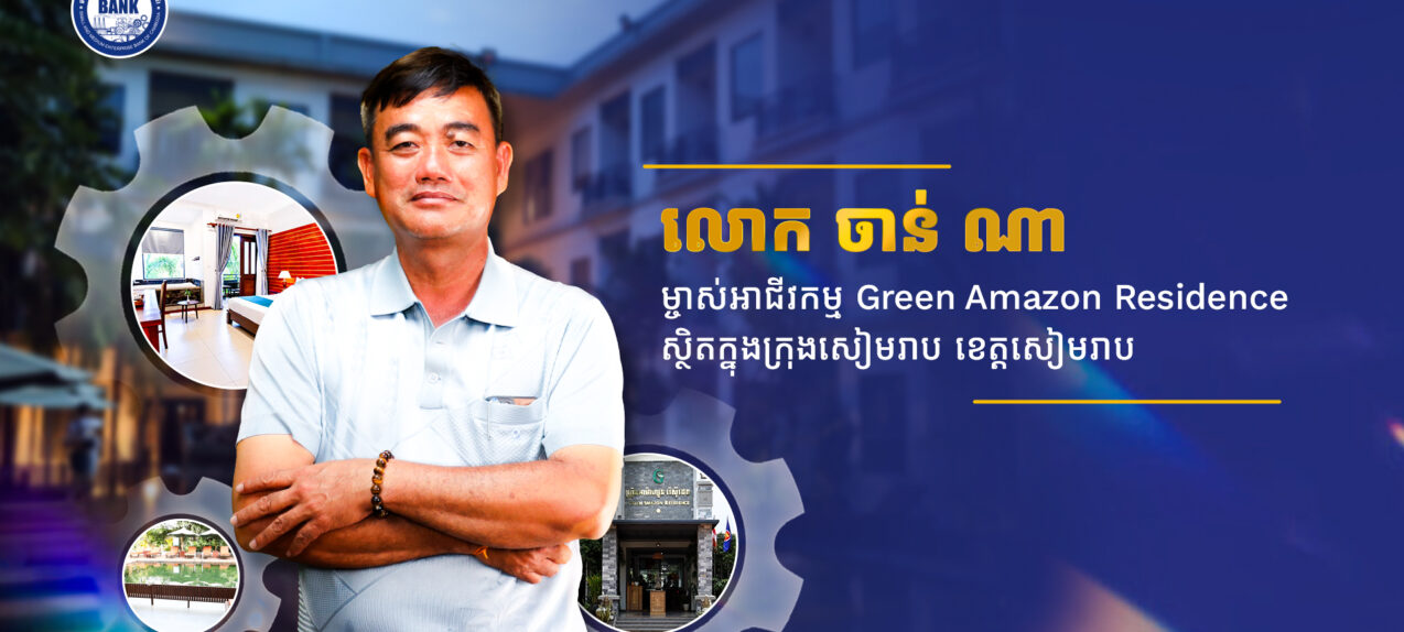 លោក ចាន់ ណា ម្ចាស់សណ្ឋាគារ Green Amazon Residence