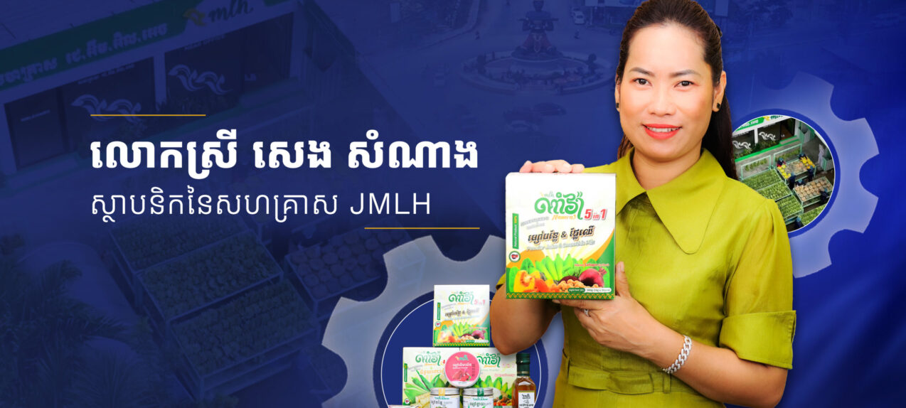 លោកស្រី សេង សំណាង ស្ថាបនិកសហគ្រាស JMLH