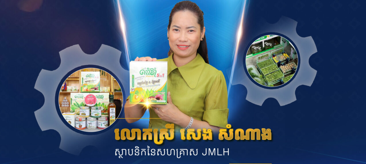 កម្មវិធី «ខ្មែរជឿជាក់» | ភាគទី១៖ លោកស្រី សេង សំណាង ស្ថាបនិកសហគ្រាស JMLH