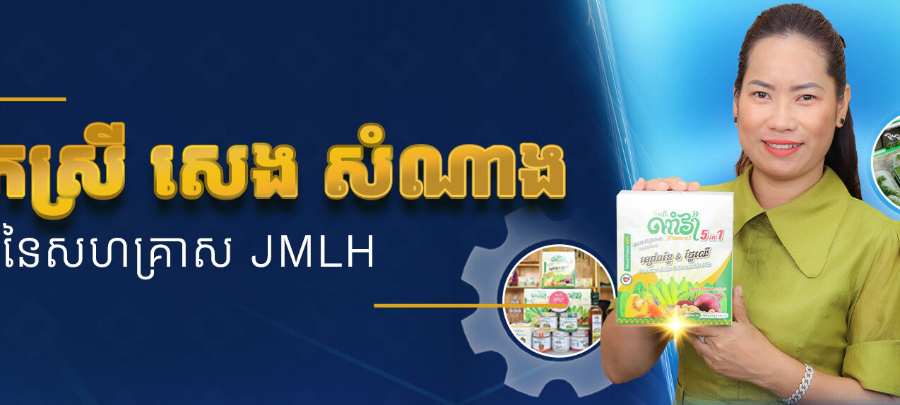 កម្មវិធី «ខ្មែរជឿជាក់» | ភាគទី១៖ លោកស្រី សេង សំណាង ស្ថាបនិកសហគ្រាស JMLH