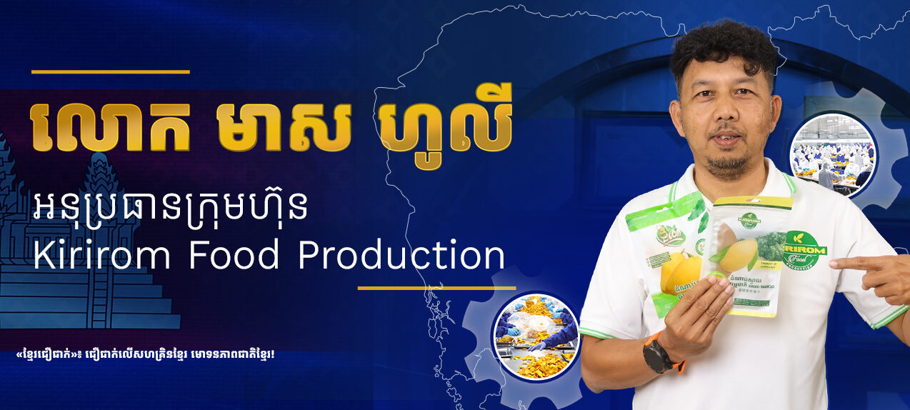កម្មវិធី «ខ្មែរជឿជាក់» | ភាគទី២៖ លោក មាស ហូលី អនុប្រធានក្រុមហ៊ុន Kirirom Food Production