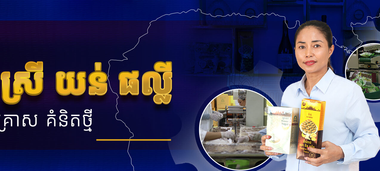 “Khmer Believe” Program: Episode 3 – Ms. YUN Phally, Owner of New Idea Enterprise