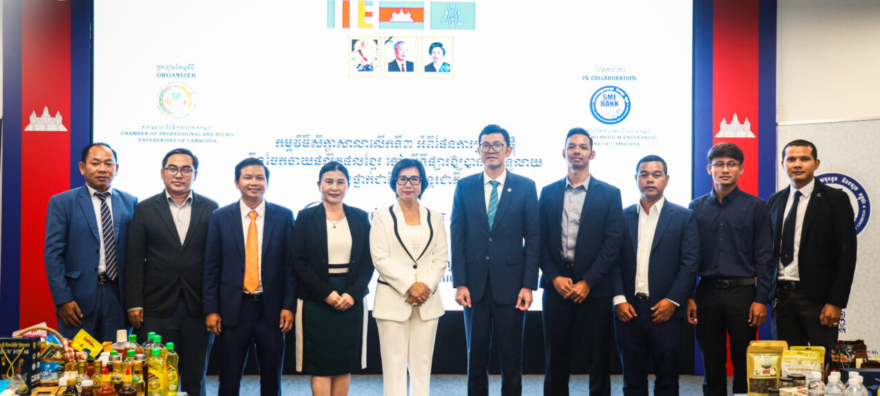 ធនាគារ SME និង CPMEC សហការរៀបចំកិច្ចប្រជុំស្តីពី «ផែនការប្រមូលផ្តុំ និងចែកចាយផលិតផលខ្មែរ»