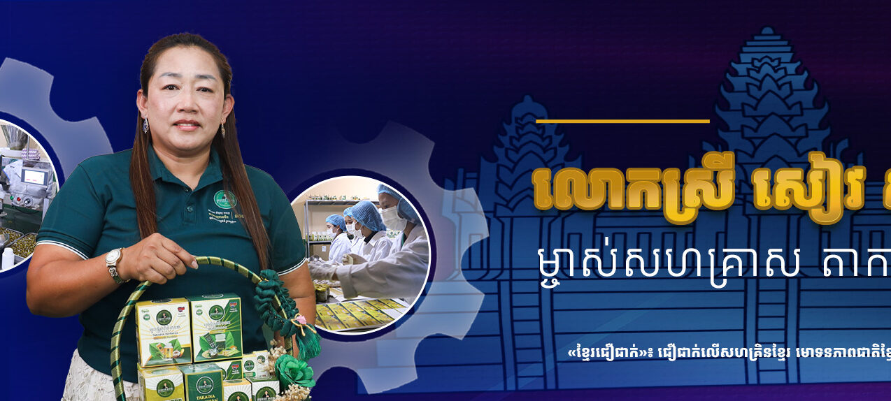 “Khmer Believe” Program: Episode 5 – Ms. SEAV Somalin, owner of TAKADIA Enterprises
