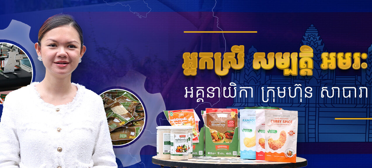 កម្មវិធី «ខ្មែរជឿជាក់» | ភាគទី៦៖ អ្នកស្រី សម្បត្តិ អមរៈ វិប្បស្សិនី អគ្គនាយិកា ក្រុមហ៊ុន សាបារា បេសហ្វូត