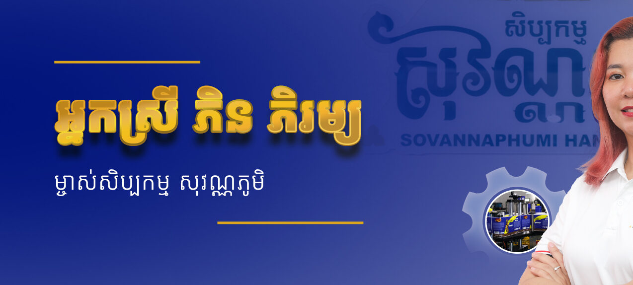 “Khmer Believe” Program: Episode 8 – Mrs. Pin Phiroum, Owner of Sovannaphumi Handcraft