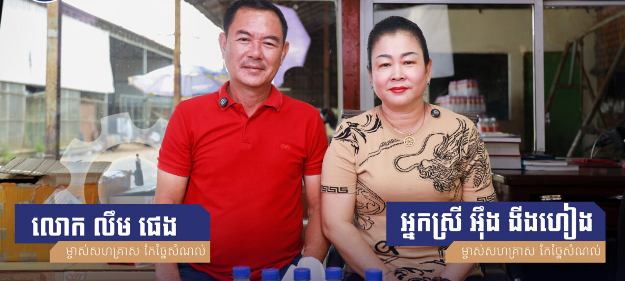Mr. Lim Pheng and Ms. Ung Nging Heang, Owners of a waste recycling enterprise